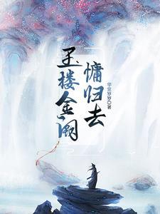 玉楼金阙慵归去且插梅花醉洛阳谁的诗
