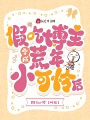 小可怜要当大反派免费阅读