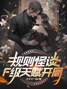 规则怪谈开局觉醒bug天赋
