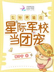 女扮男装星际军校文推荐