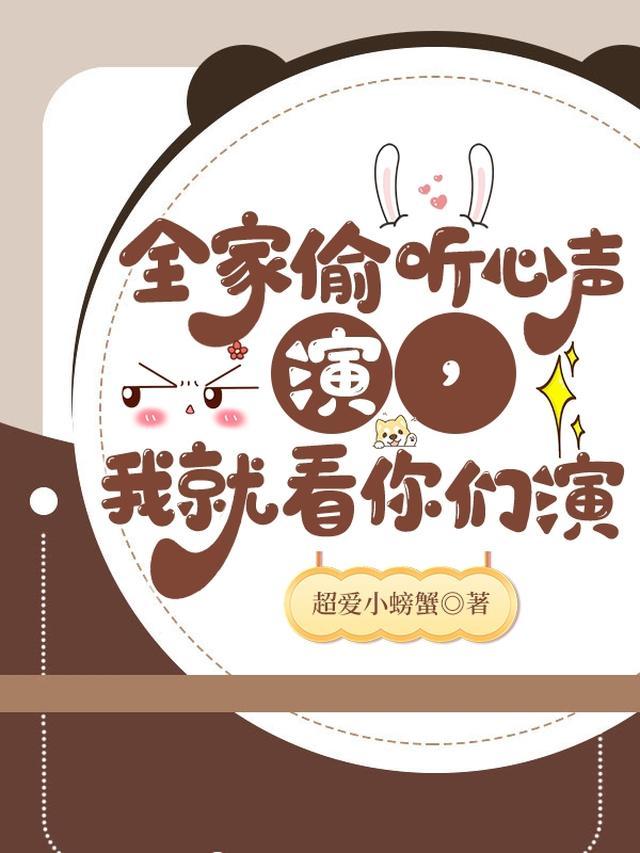 全家偷听心声演我就看你们演超爱小螃蟹