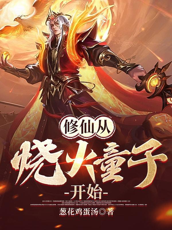 修仙从钻木取火开始起点