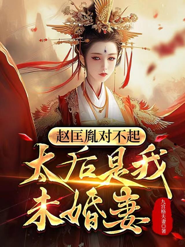 太后是我未婚妻吗