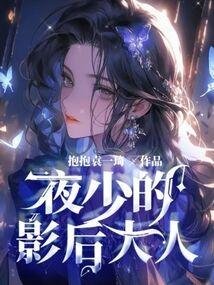 夜少的新宠
