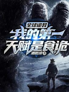 苟在诡异世界当诡异