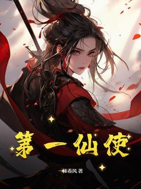 第一仙师解读