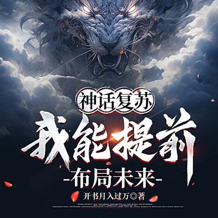 国家惊了神话刚降世你成神了全本免费