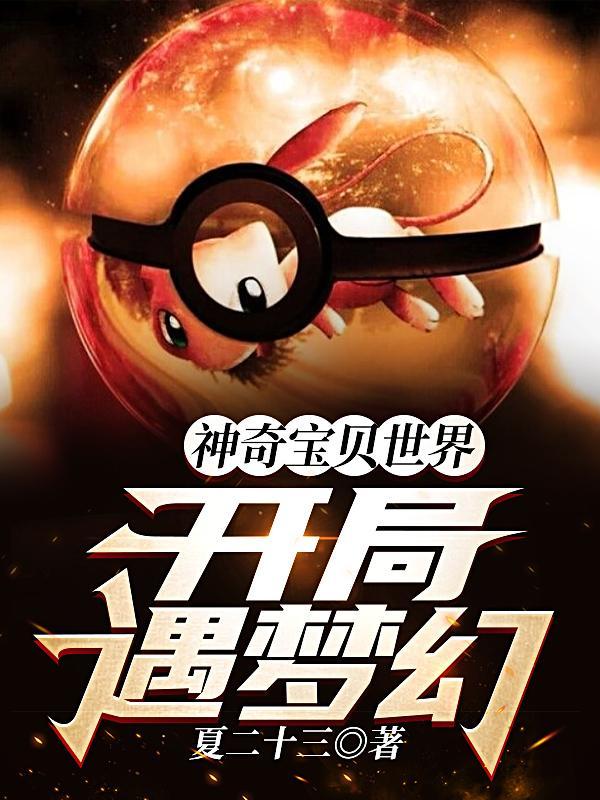 神奇宝贝开局捕捉了梦幻