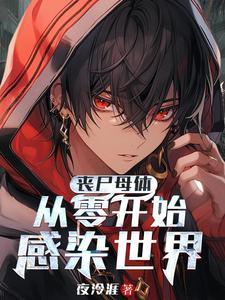 末世之我是母体丧尸
