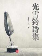 雪莱诗集