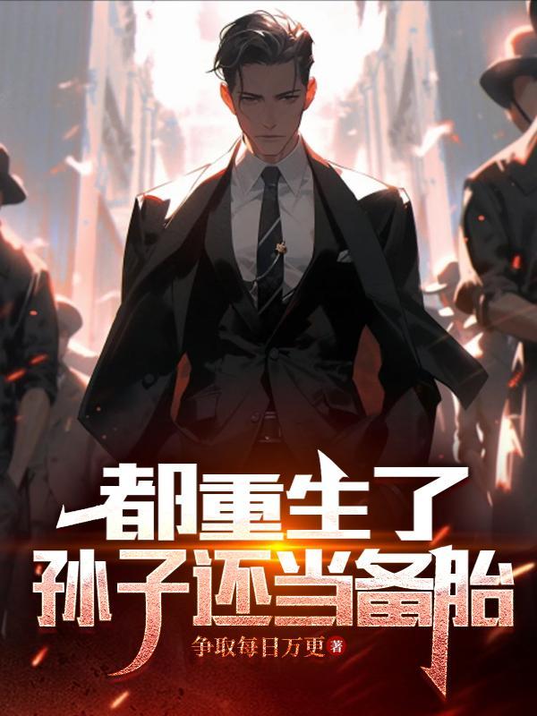 重生搞钱泡妞两不误