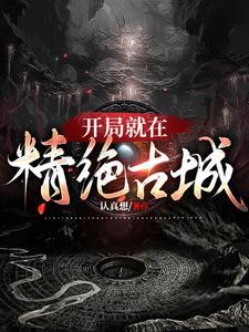 开局就和精绝女王结婚