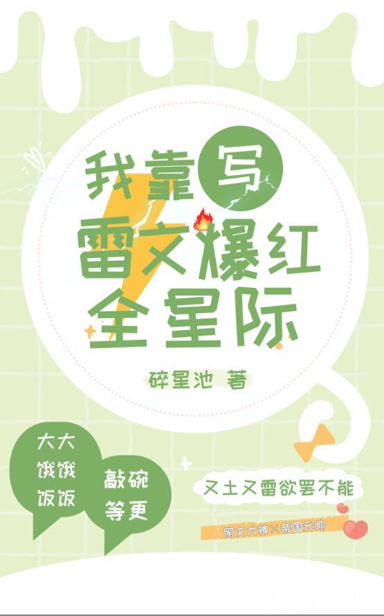 我靠写爽文