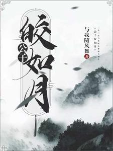 公子如玉意思