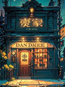 午夜当铺活人回避封面