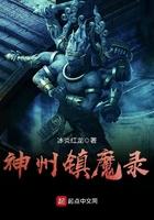 神州镇魔录作者简介