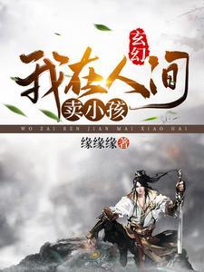 我在人间贩卖美食下一句是啥