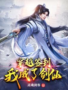 签到百年成剑仙