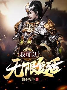我能无限复活 一个萌新