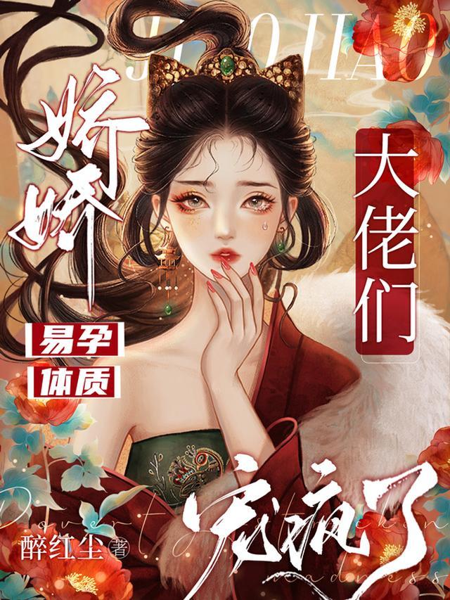 大佬们宠疯了作者醉红尘