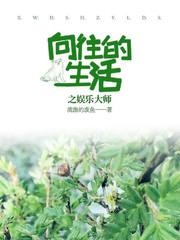 向往的生活之娱乐大师流浪的废鱼著网络