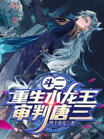 重生斗罗大陆水冰儿