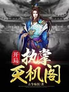 开局就是天机圣地的