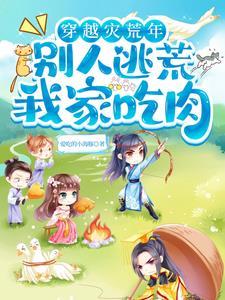 穿越之宅在荒野平原过日子书包网