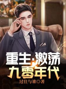 重生激荡九零年代短视频全集