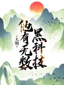 大明黑历史