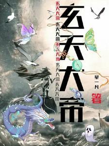 玄天大帝的老婆叫什么