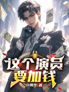 这个演员要加钱吗