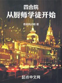 四合院从厨师学徒开始TXT