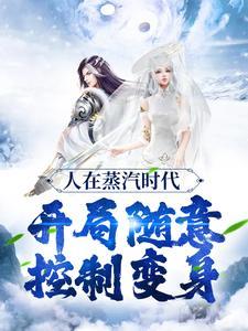 蒸汽时代的机器人