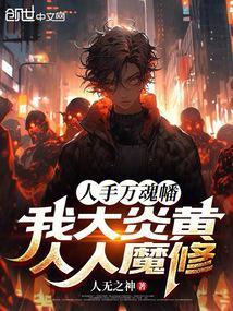 人手万魂幡?我大炎黄人人魔修! 人无之神