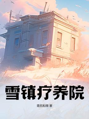 雪映金沙疗养院