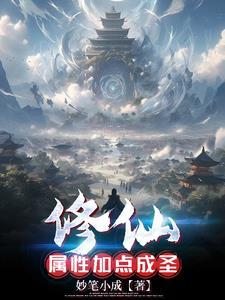 修仙成圣的