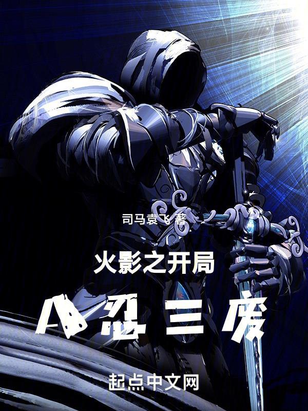 火影之开局楔