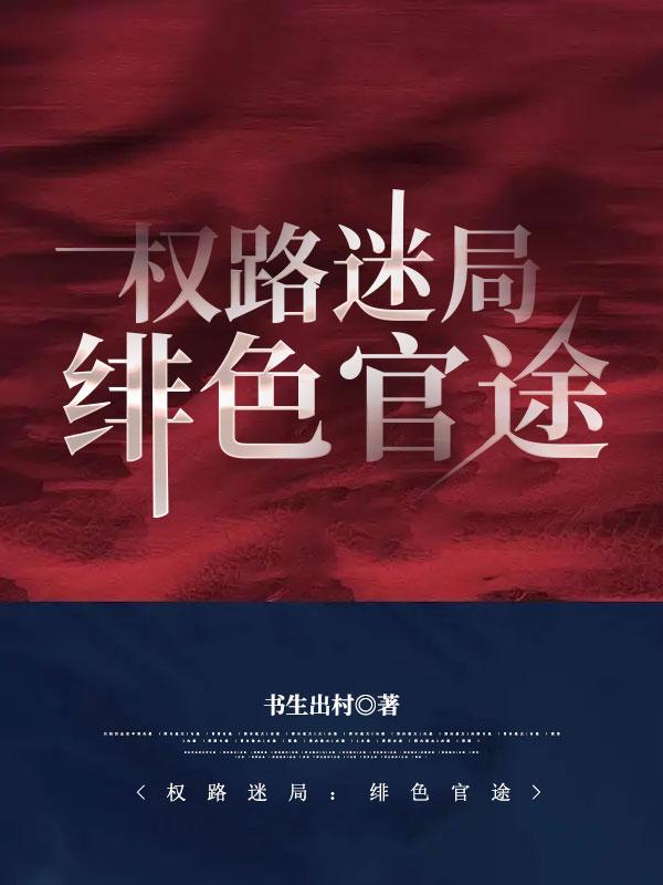 权路迷局绯色官途棉花糖