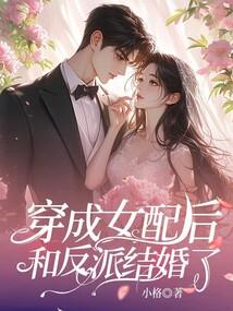 穿成女配后我和反派