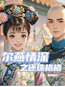 尔燕情深之还珠格格免费
