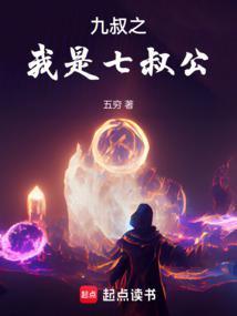 九叔是我叔叔