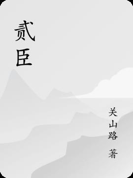 贰臣贼子by真真酱