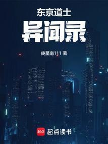 东京道士异闻录百科