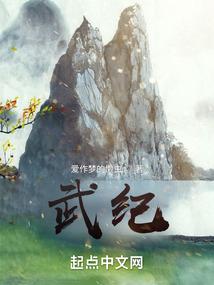 武庚纪星星有泪