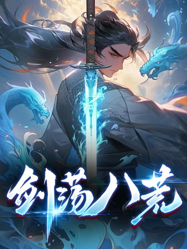 独步万古 一剑荡八荒