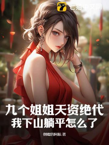 九个姐姐就我一个男的