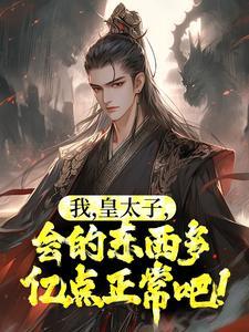 皇太子收留我吧
