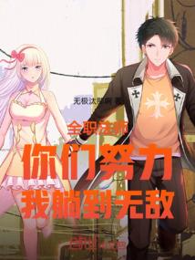 全职法师之我在全职法师世界稳健不起来