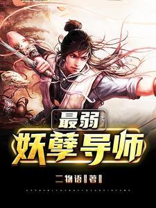 最强妖孽怎么样